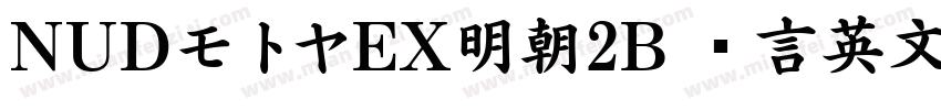 NUDモトヤEX明朝2B 语言英文字体转换